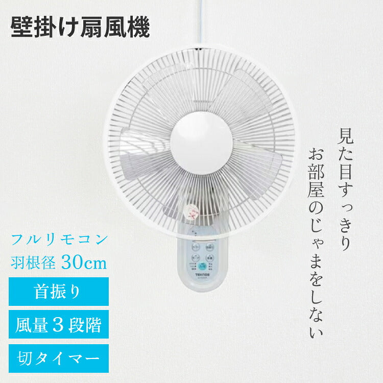 扇風機 壁掛け リモコン付 30cm