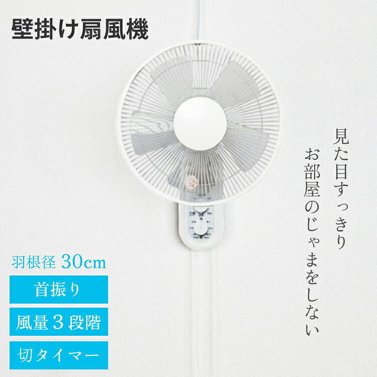 扇風機 壁掛け メカ式 30cm