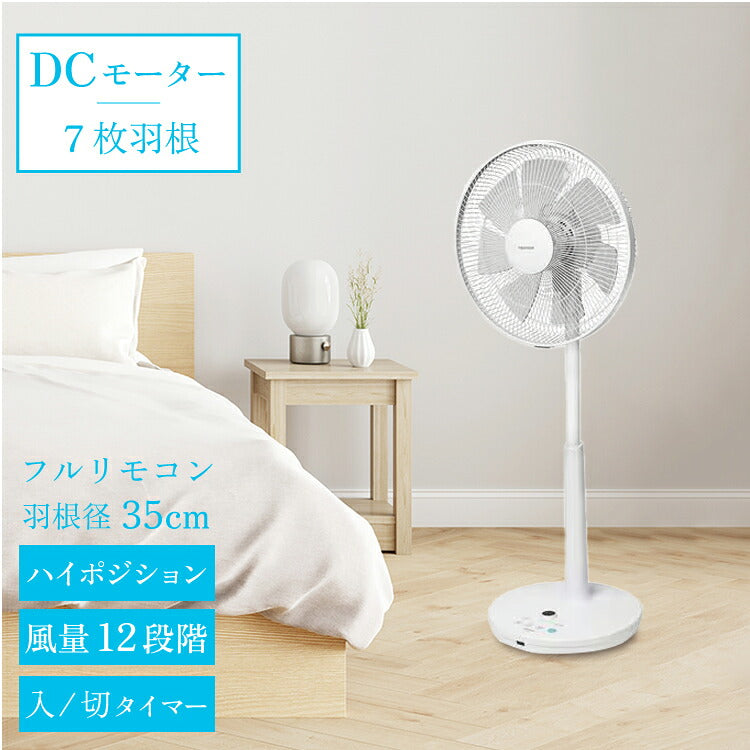 フルリモコン DCハイポジションリビング扇風機 7枚羽根 35cm
