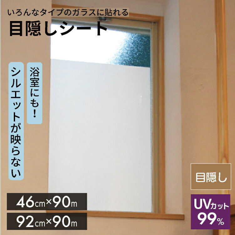 どんなガラスにも貼れる 目かくしシート S / M