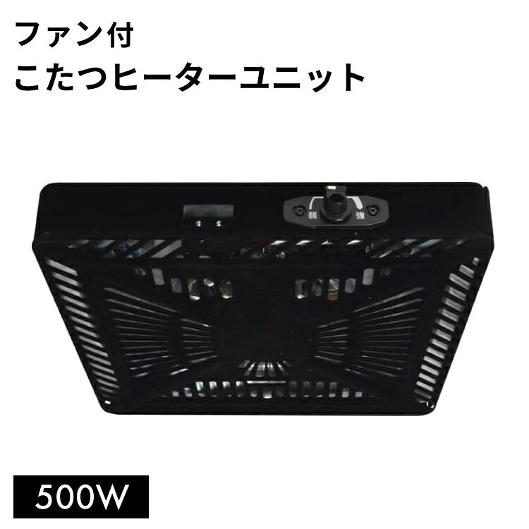 ヒーターユニット 500Wファン付き