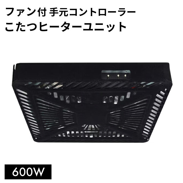 ヒーターユニット 600W手元コントローラー
