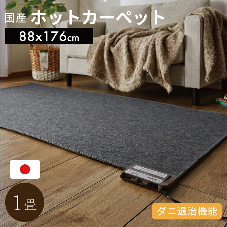 日本製 ホットカーペット 1畳 本体 88x176cm