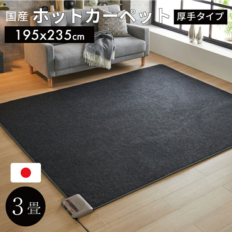 日本製 ホットカーペット 3畳 本体 厚手タイプ 195x235cm