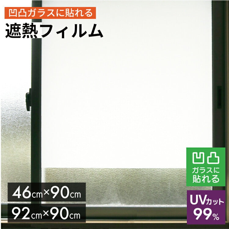 貼ってはがせる　凸凹ガラス用遮熱シート