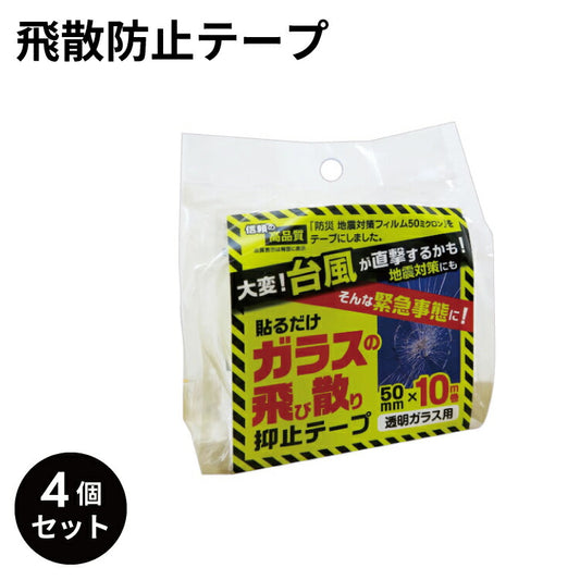 ガラスの飛散防止テープ4個セット