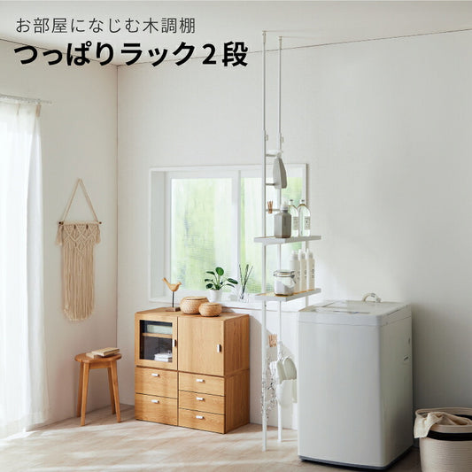 つっぱりラック 2段