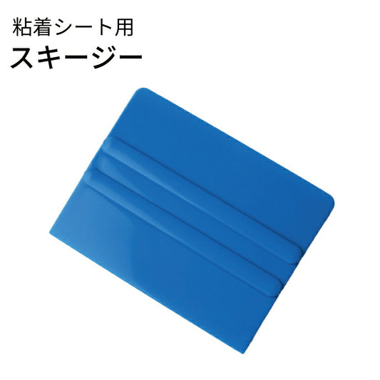 ガラスフィルム　粘着シート用スキージー
