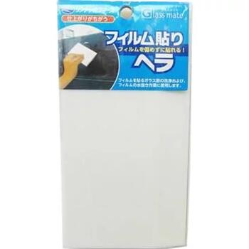 フィルム貼りヘラ