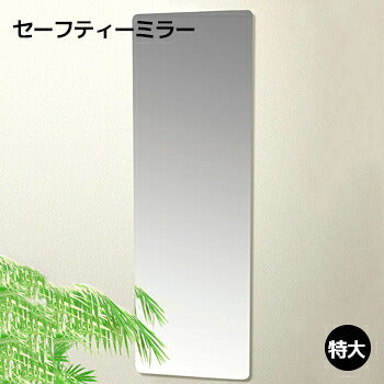 セーフティーミラー特大　SF-15