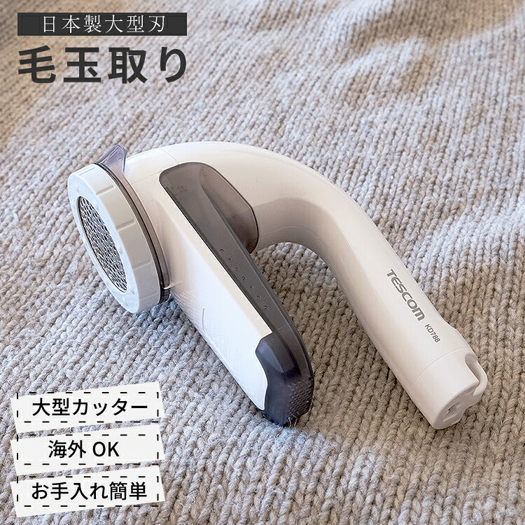毛玉クリーナー　国内・海外兼用 KD788-W