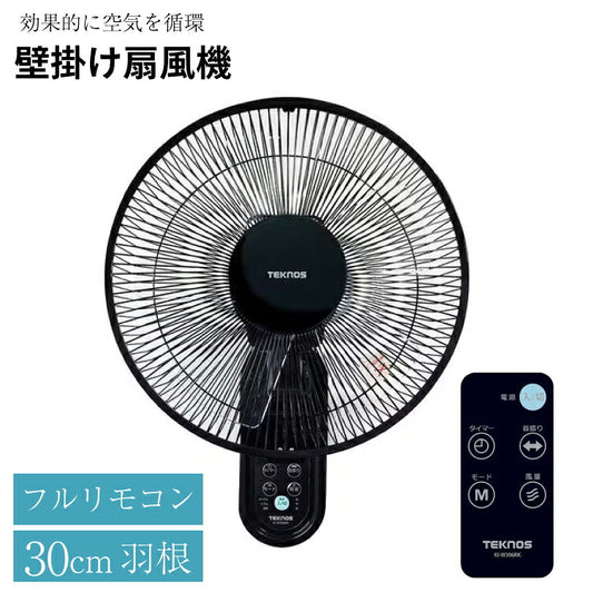 扇風機 壁掛け リモコン付　30cm