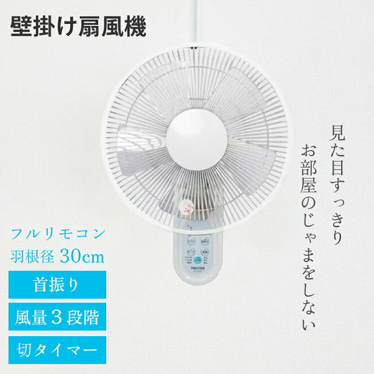 扇風機 壁掛け リモコン付　30cm
