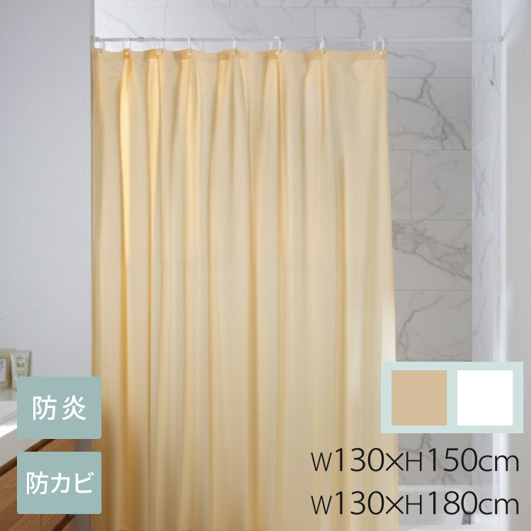 【複数枚注文用・ネコポス便不可】日本製 シャワーカーテン 無地 防炎 防カビ ホワイト ／ アイボリー
