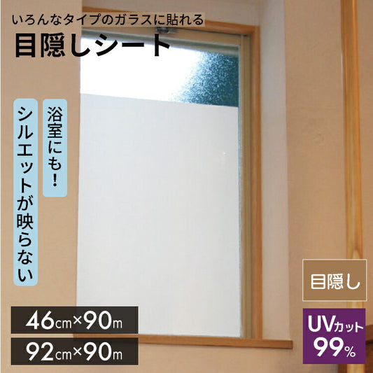 どんなガラスにも貼れる　目かくしシート　S / M