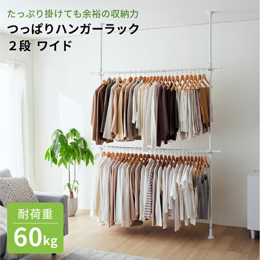 つっぱりハンガーラック 2段 ワイド