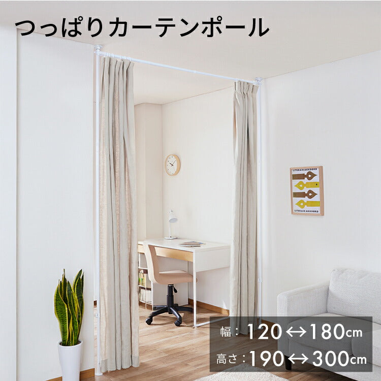 つっぱりカーテンポール 突ぱり間仕切