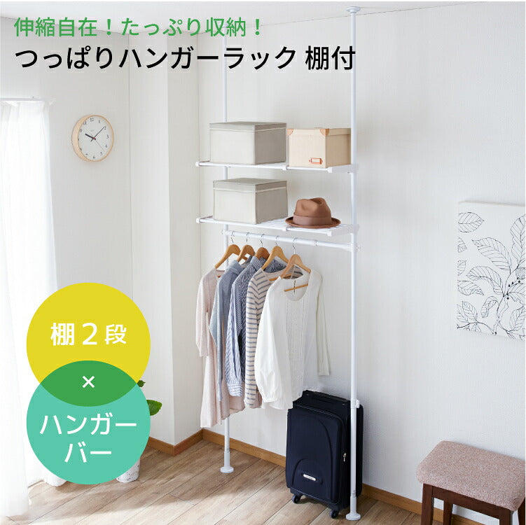 つっぱりハンガーラック 棚付