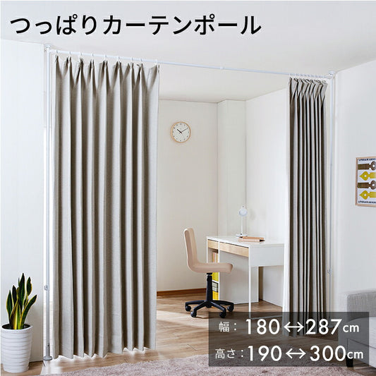 つっぱりカーテンポール ワイド 間仕切り